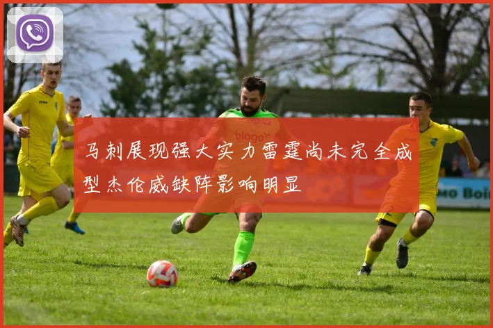 马刺展现强大实力雷霆尚未完全成型杰伦威缺阵影响明显