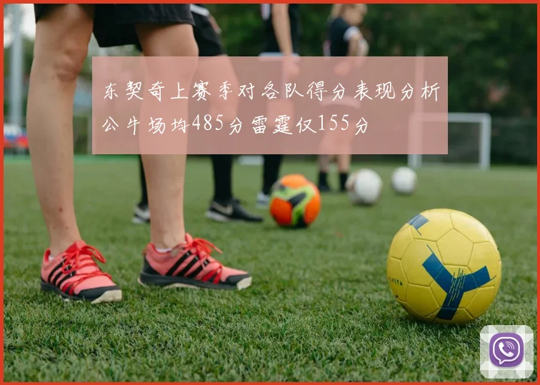 东契奇上赛季对各队得分表现分析公牛场均485分雷霆仅155分