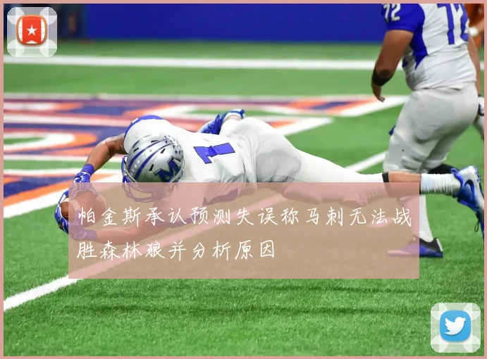 帕金斯承认预测失误称马刺无法战胜森林狼并分析原因