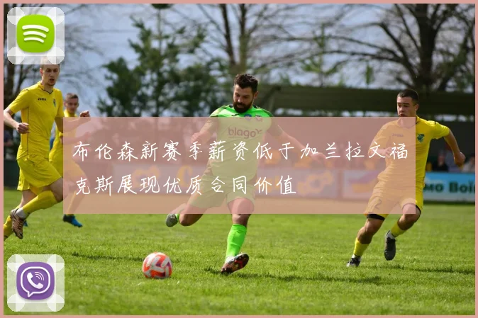 布伦森新赛季薪资低于加兰拉文福克斯展现优质合同价值