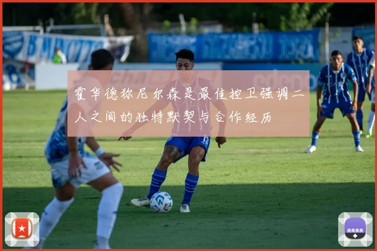 霍华德称尼尔森是最佳控卫强调二人之间的独特默契与合作经历