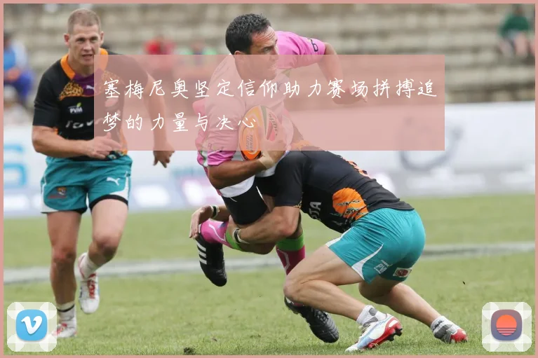 塞梅尼奥坚定信仰助力赛场拼搏追梦的力量与决心