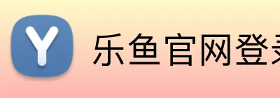 乐鱼官网登录 Logo